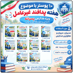 10 پوستر به مناسبت هفته پدافند غیرعامل ( مدارس پسرانه )