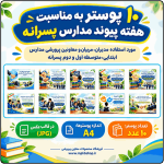 10 پوستر به مناسبت هفته پیوند اولیا و مربیان ( ویژه مدارس پسرانه)