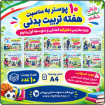 10 پوستر به مناسبت هفته تربیت بدنی و ورزش ( ویژه مدارس دخترانه )