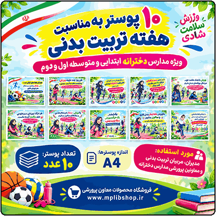 10 پوستر به مناسبت هفته تربیت بدنی و ورزش ( ویژه مدارس دخترانه )
