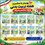 10 پوستر به مناسبت هفته تربیت بدنی و ورزش ( ویژه مدارس پسرانه )