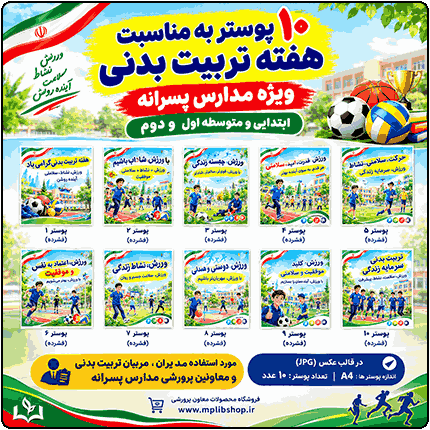 10 پوستر به مناسبت هفته تربیت بدنی و ورزش ( ویژه مدارس پسرانه )