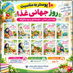 10 پوستر به مناسبت روز جهانی غذا ( مدارس دخترانه )