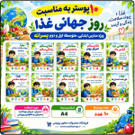 10 پوستر به مناسبت روز جهانی غذا ( مدارس پسرانه )