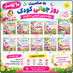 10 پوستر به مناسبت روز جهانی کودک ( مدارس دخترانه )