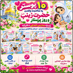 10 پوستر به مناسبت ولادت حضرت زینب (س) و روز پرستار ( مدارس دخترانه )