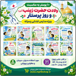 10 پوستر به مناسبت ولادت حضرت زینب (س) و روز پرستار ( مدارس پسرانه)