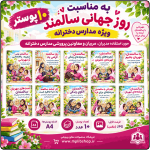 10 پوستر به مناسبت روز جهانی سالمند ( مدارس دخترانه )