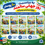 10 پوستر به مناسبت روز جهانی سالمند ( مدارس دخترانه )