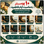 10 پوستر به ایام فاطمیه ( شهادت حضرت زهرا س )