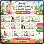 11پوستر احادیث اخلاقی از حضرت فاطمه (س) ( مدارس دخترانه ابتدایی )