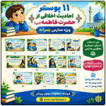 11پوستر احادیث اخلاقی از حضرت فاطمه (س) ( مدارس پسرانه ابتدایی )