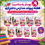 9 پوستر به مناسبت هفته پیوند اولیا و مربیان ( ویژه مدارس دخترانه )