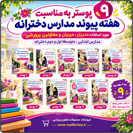 9 پوستر به مناسبت هفته پیوند اولیا و مربیان ( ویژه مدارس دخترانه )