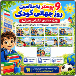 9 پوستر به مناسبت روز جهانی کودک ( مدارس پسرانه )
