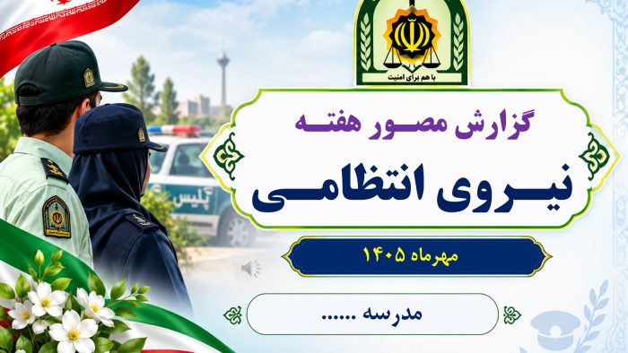 پاورپوینت گزارش هفته نیروی انتظامی - تصویر 2