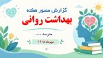 پاورپوینت گزارش هفته بهداشت روانی (نمونه شماره 2 ) - تصویر 2