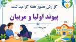 پاورپوینت گزارش هفته پیوند اولیا و مربیان - تصویر 2