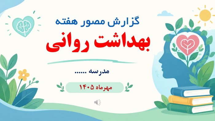 پاورپوینت گزارش هفته بهداشت روانی (نمونه شماره 2 ) - تصویر 2