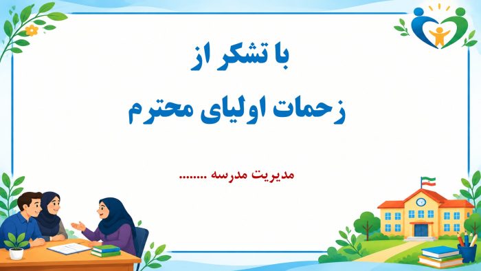 پاورپوینت گزارش هفته پیوند اولیا و مربیان - تصویر 6