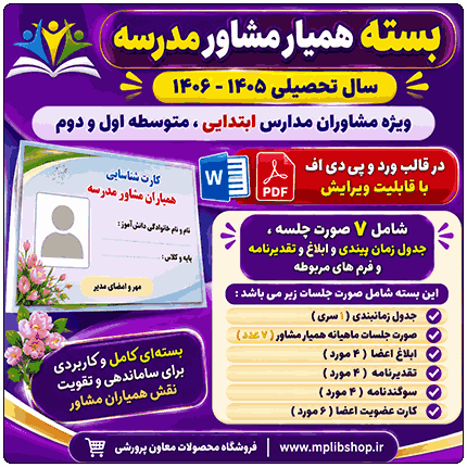 بسته صورت جلسات همیار مشاور مدرسه 1406- 1405