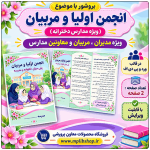 بروشور « معرفی انجمن اولیا و مربیان و وظایف آن » ( مدارس دخترانه )