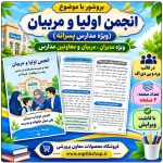 بروشور « معرفی انجمن اولیا و مربیان و وظایف آن » ( مدارس پسرانه)