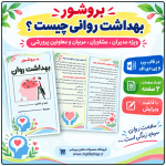 بروشور « بهداشت روانی چیست ؟ »