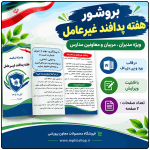 بروشور « هفته پدافندغیرعامل »