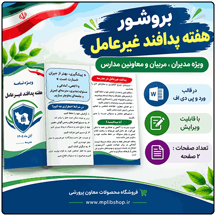 بروشور « هفته پدافندغیرعامل »