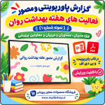 پاورپوینت گزارش هفته بهداشت روانی (نمونه شماره 1 )