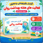 پاورپوینت گزارش هفته بهداشت روانی (نمونه شماره 2 )