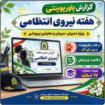 پاورپوینت گزارش هفته نیروی انتظامی