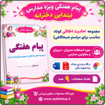 متن پیام هفتگی ( مجموعه احادیث ویژه مراسم صبحگاهی ) مدارس ابتدایی دخترانه
