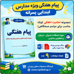 متن پیام هفتگی ( مجموعه احادیث ویژه مراسم صبحگاهی ) مدارس ابتدایی پسرانه