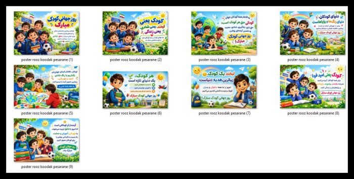 9 پوستر به مناسبت روز جهانی کودک ( مدارس پسرانه ) - تصویر 2