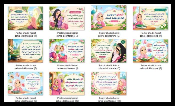 11پوستر احادیث اخلاقی از حضرت فاطمه (س) ( مدارس دخترانه ابتدایی ) - تصویر 2